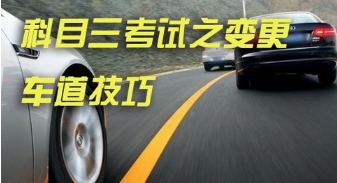 科目三考试变更车道方法技巧