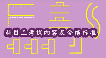 2019最新版科目二考试内容及合格标准
