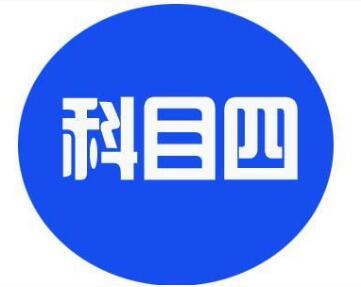 科目四考试过关小技巧全攻略