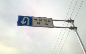 科目三路考掉头技巧