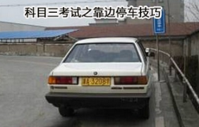 驾考科目三靠边停车通关技巧