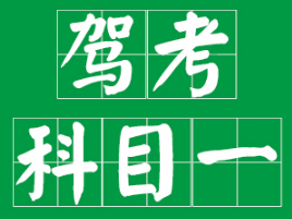 科目一理论考试扣分情况