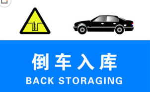 倒车入库中常见的几个问题及对策