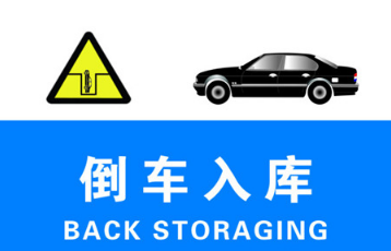 科目二倒车入库 如何正确修整方向