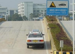 怎么看坡道定点停车的点