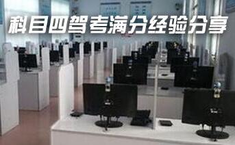 科目四考试满分技巧
