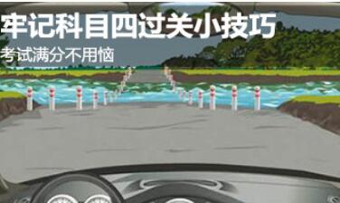 2019科目四考试技巧全攻略