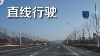 科目三路考直线行驶考试攻略