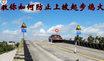 上坡起步熄火解决办法