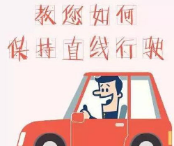 直线行驶技巧及注意事项