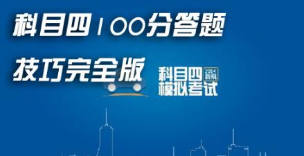 科目四最全答题技巧详解