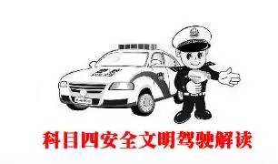 科目四理论考试技巧口诀