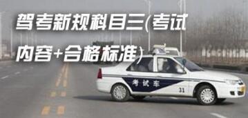 最全科目三考试内容及合格标准2019