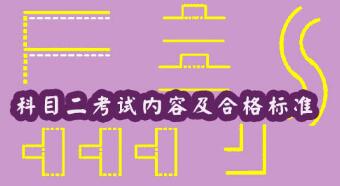 科目二考试内容及合格标准2019最新
