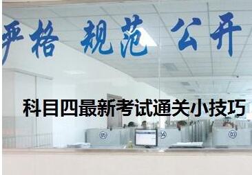 2019最新科目四考试技巧归纳