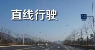 直线行驶操作技巧解析