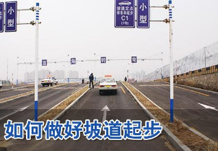 科目二如何做好坡道起步