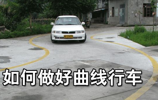 科目二曲线行驶考试技巧归纳