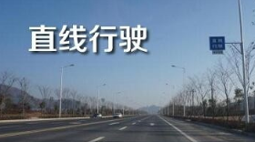 科目三路考直线行驶考试口诀