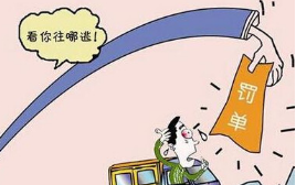 科目一罚款金额题巧记