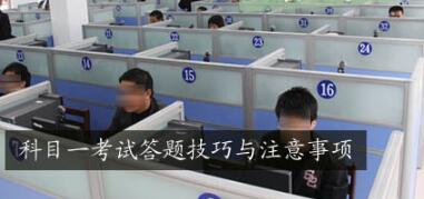 科目一考试技巧及注意事项最新版