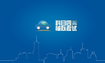 驾考科目四技巧解读