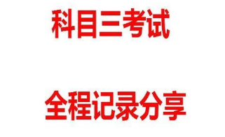 科目三考试全程记录技巧解析