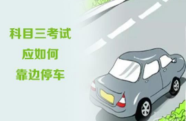 科目三靠边停车考试技巧解析