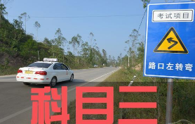 驾考科目三注意事项归纳