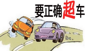 科目三考试正确超车技巧