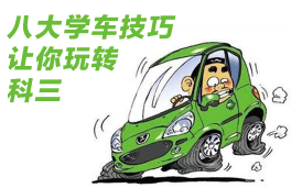驾考科目三技巧详解