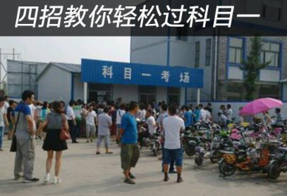 如何轻松通过科目一