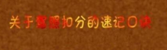 科目一扣分交规口诀解析