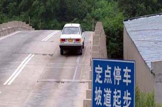 坡道定点停车的技巧