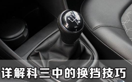 驾考科目三换挡技巧解析