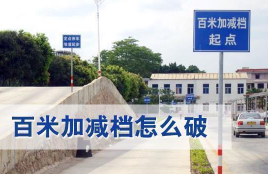 驾考科目三百米加减档技巧