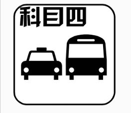 驾考科目四技巧口诀