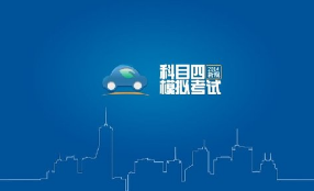 驾考科目四满分技巧