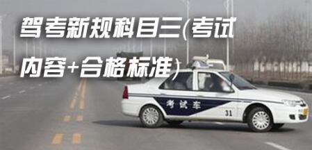 科目三考试内容及合格标准2019最新版