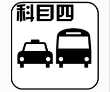 驾考科目四通关技巧