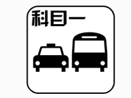 驾考科目一有什么方法技巧