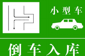 科目二倒车入库车身不正怎么调