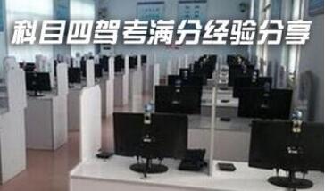 科目四考试满分通关技巧详解