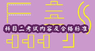 2019最新科目二考试内容及合格标准