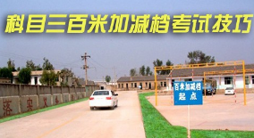 科目三百米加减档操作步骤解析
