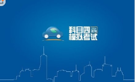 科目四考试技巧及合格标准