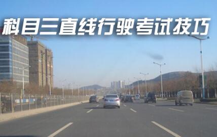 科目三直线行驶技巧诀窍