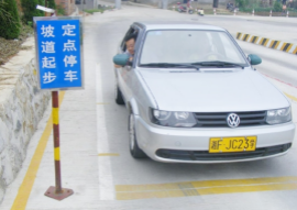 坡道定点停车与起步难点有哪些