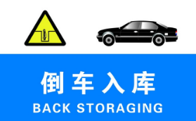 驾考倒车入库技巧分析