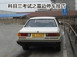 科目三考试靠边停车操作技巧